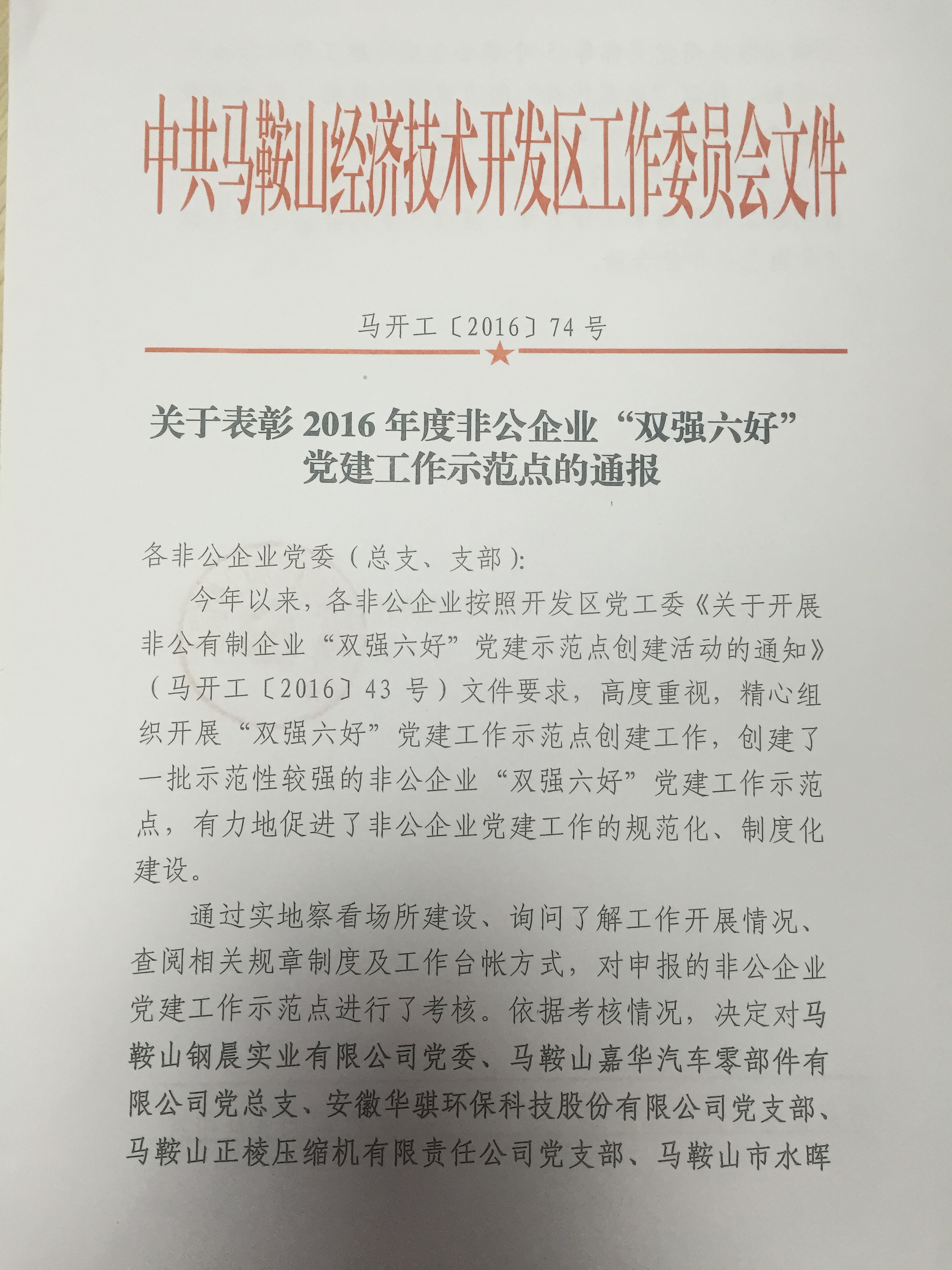 馬開工（2016）74號 關于表彰2016年度非公企業(yè)”雙強六好“黨建工作示范點的通報1.JPG