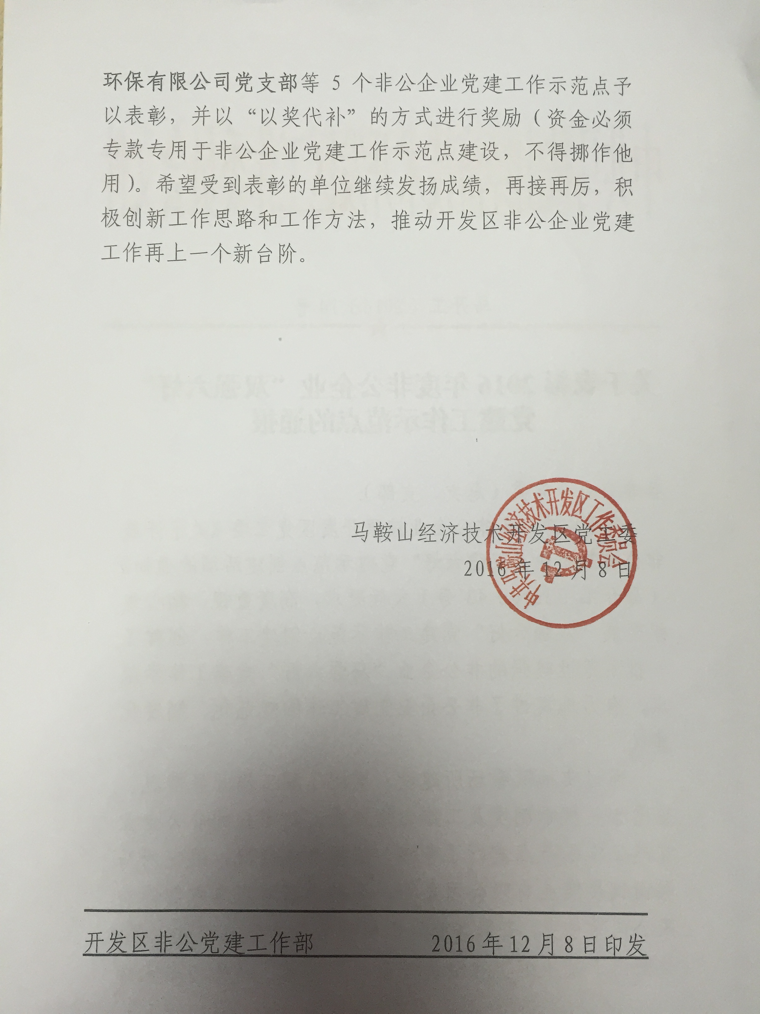 馬開工（2016）74號 關于表彰2016年度非公企業(yè)”雙強六好“黨建工作示范點的通報2.JPG